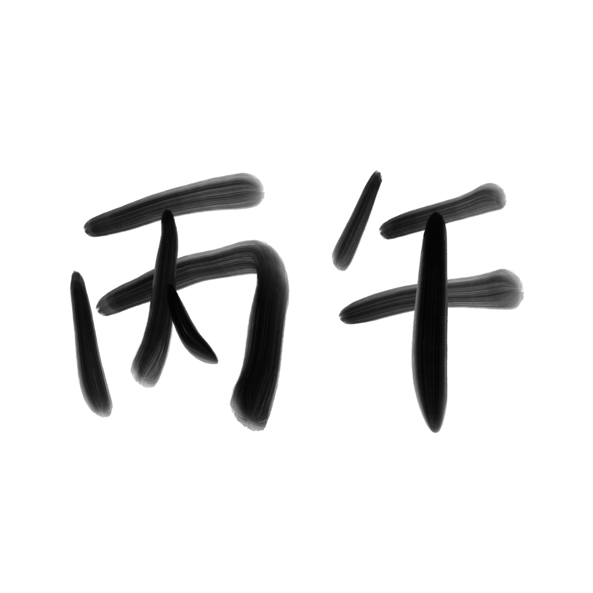 byungo.png